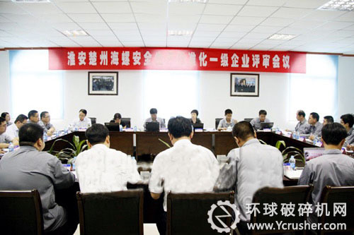 淮安楚州海螺安全生产标准化一级企业评审会议现场