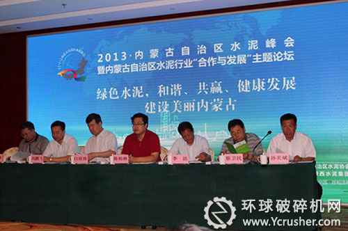 参加内蒙古自治区水泥峰会的领导和嘉宾