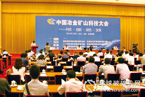 2013中国冶金矿山企业科技大会召开现场