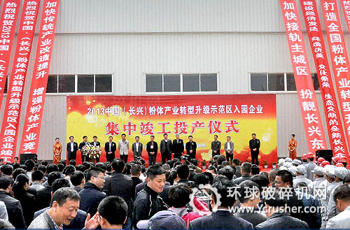 长兴粉体产业转型升级示范园正式开园