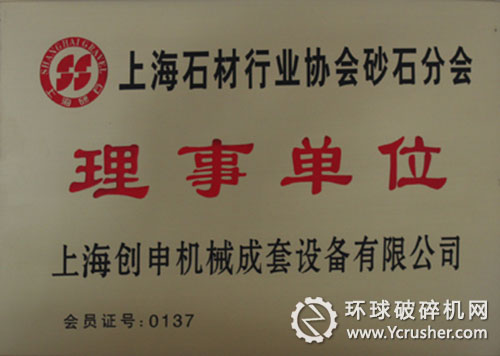 上海创申荣获上海砂石协会“理事单位”
