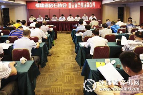 福建省砂石协会第三次会员代表大会