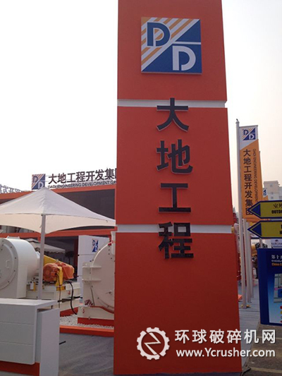 大地工程开发集团展台