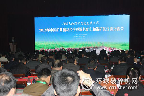 2013年中国矿业循环经济暨绿色矿山和谐矿区经验交流会现场