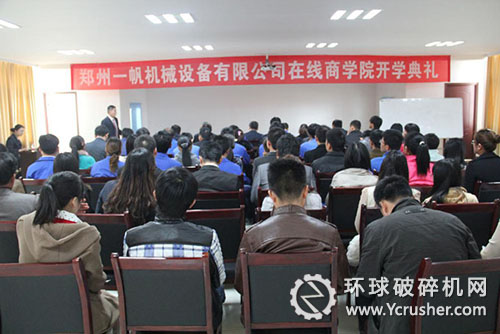 一帆机械网络在线商学院开学典礼现场 