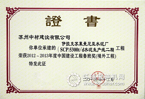 中材国际（南京）承建的水泥生产线项目获境外工程鲁班奖奖杯及证书