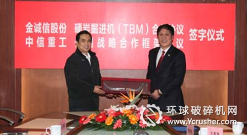 中信重工与金诚信矿业订隧道掘进机（TBM）施工合作框架协议