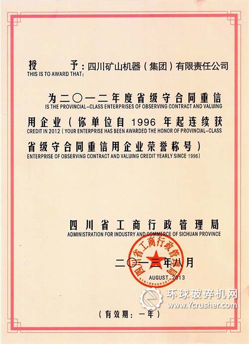 川矿集团荣获“省级守合同重信用企业”称号