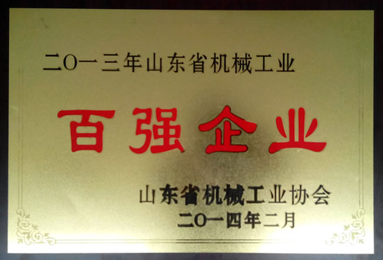 山东煤机集团再获山东省机械工业“百强企业”称号