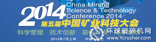 2014年第五届中国矿业科技大会