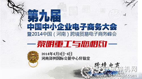 第九届中国中小企业电子商务大会暨2014中国(河南)跨境贸易电子商务峰会