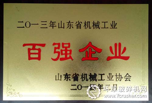 山东煤机集团再获山东省机械工业“百强企业”称号