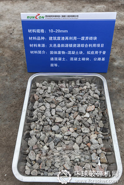图为建筑垃圾经过筛分机处理后形成的10-20mm的再生骨料