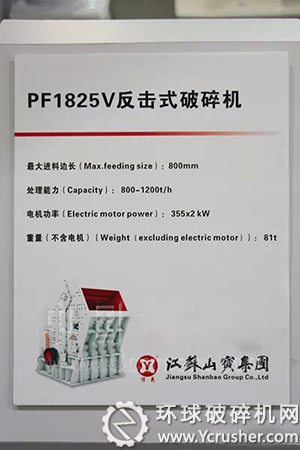 江苏山宝集团PF1825V重型反击式破碎机