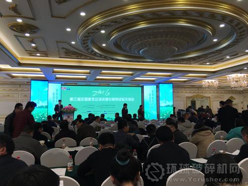 “第三届全国建筑垃圾资源化利用经验交流会”现场