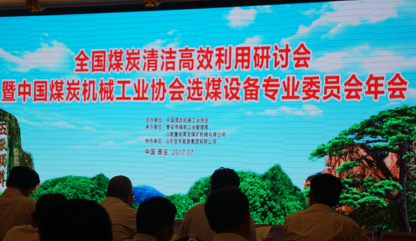 全国煤炭清洁高效利用研讨会在泰举办