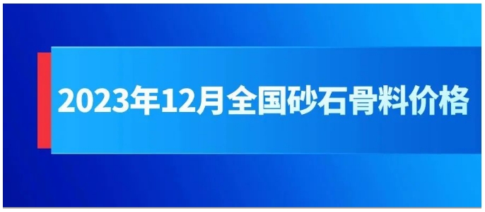 是升是降？一文了解全国砂石价格情况！(图1)