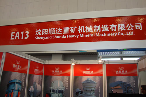 沈阳顺达重矿机械制造有限公司国际矿业大会展台