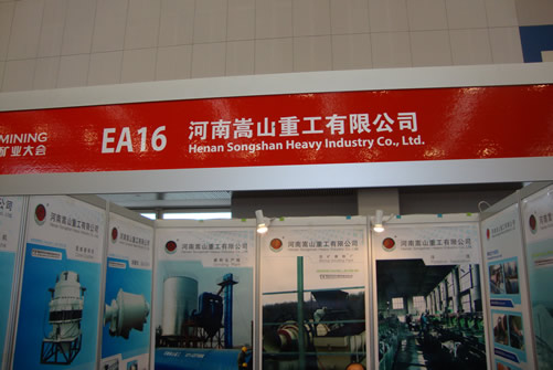 河南嵩山重工有限公司国际矿山大会展台